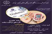   برنامه حضوری تازه های مراقبت دیابت